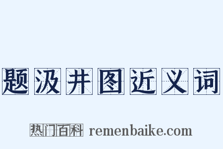 题汲井图近义词是什么意思的图片